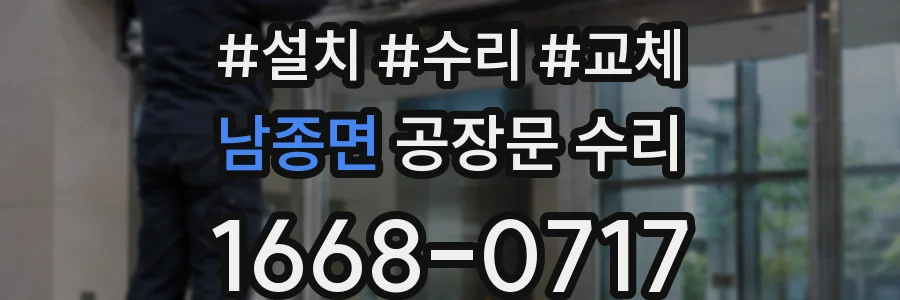 남종면 공장문 수리