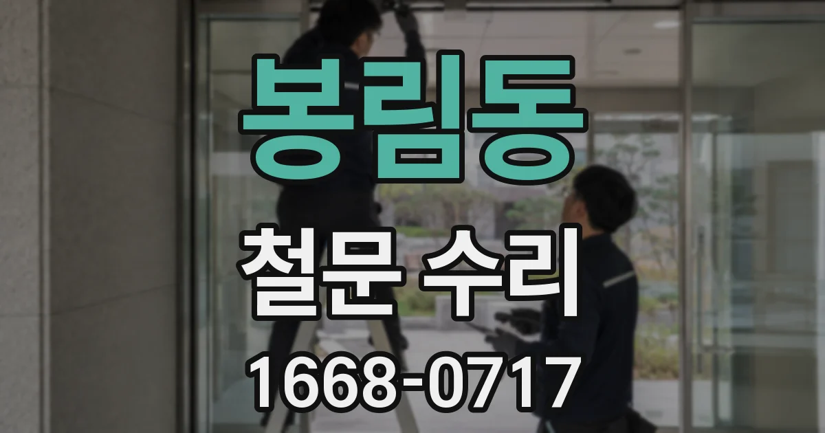 봉림동 철문 수리