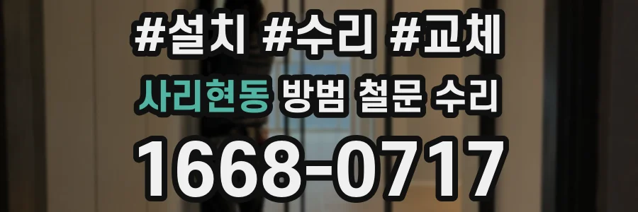 사리현동 방범 철문 수리