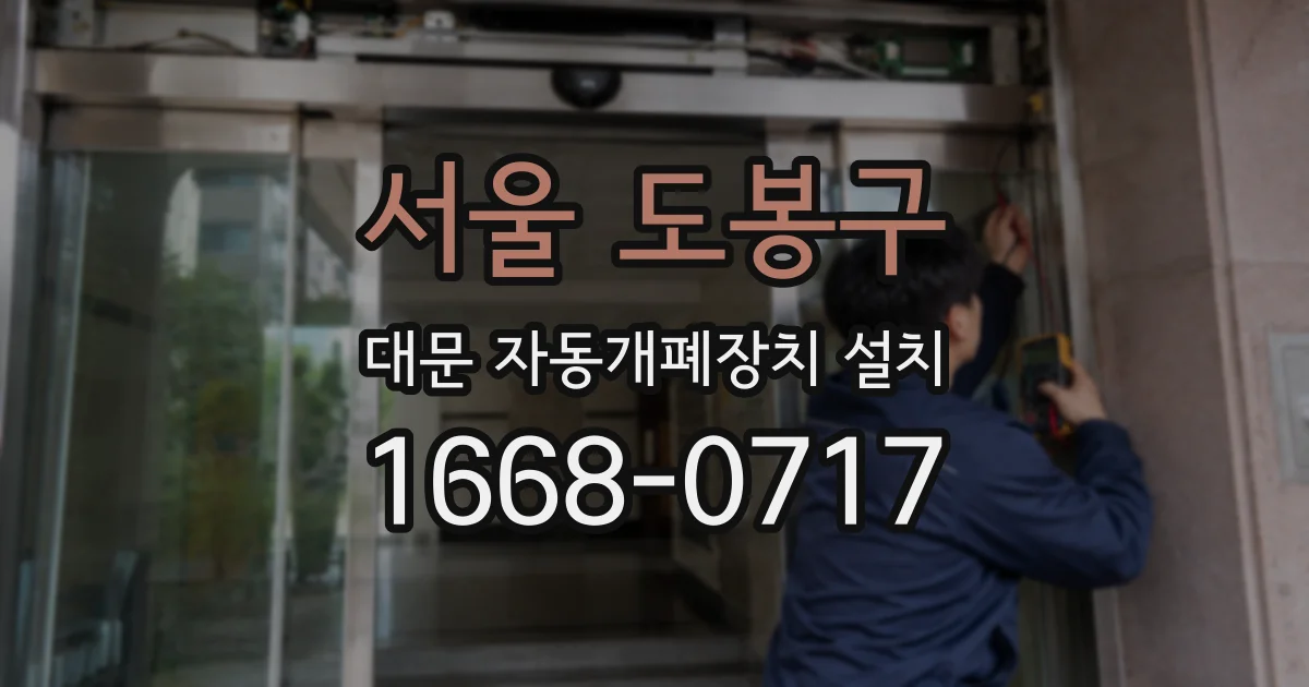 서울 도봉구 대문 자동개폐장치 설치