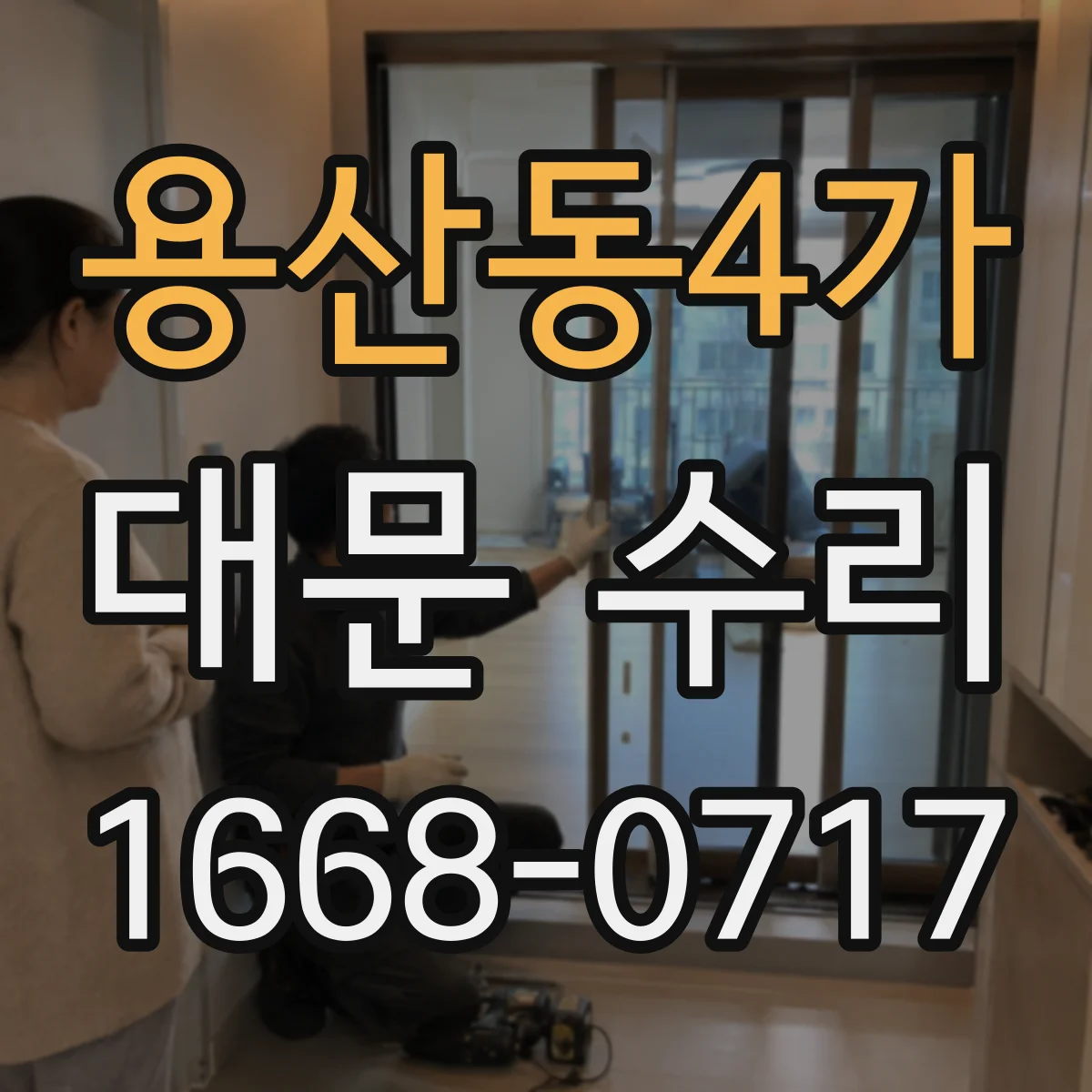 용산동4가 대문 수리