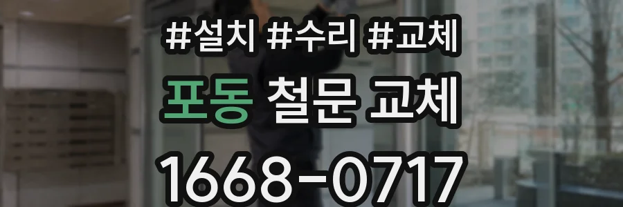 포동 철문 교체
