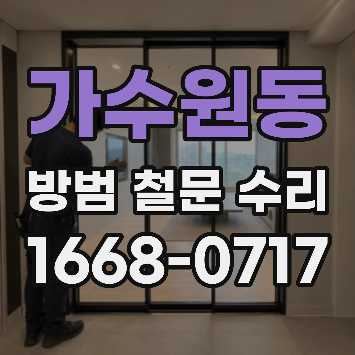 가수원동 방범 철문 수리
