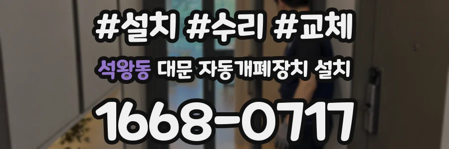석왕동 대문 자동개폐장치 설치