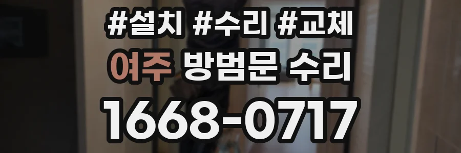 여주 방범문 수리