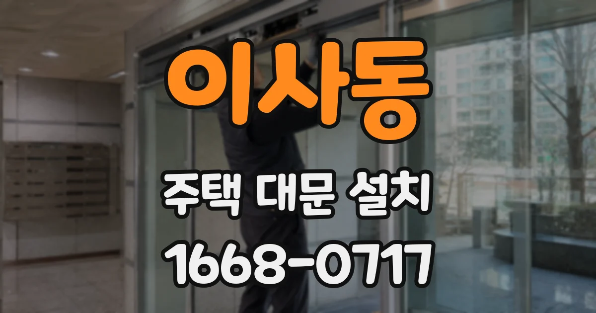 이사동 주택 대문 설치