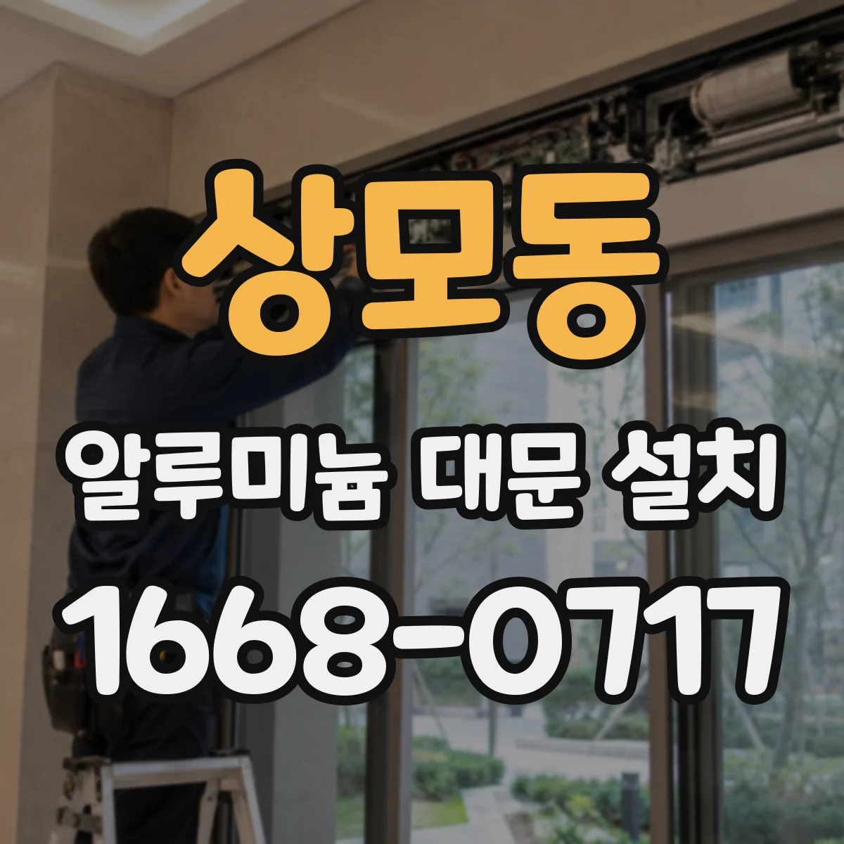 상모동 알루미늄 대문 설치