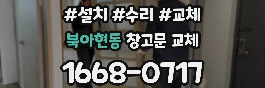 북아현동 창고문 교체