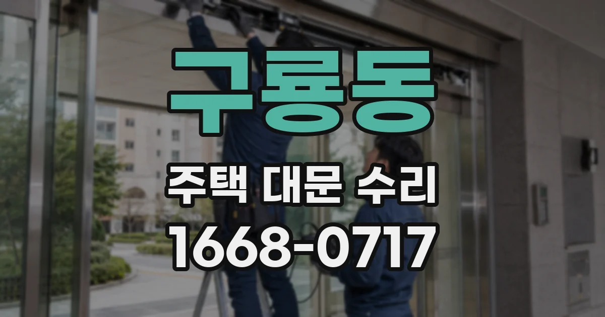 구룡동 주택 대문 수리