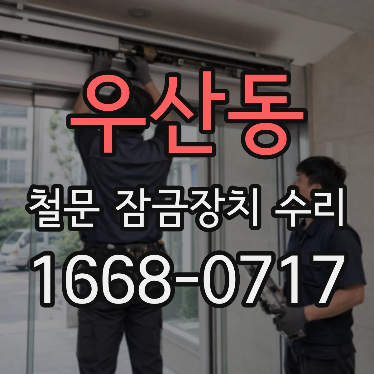 우산동 철문 잠금장치 수리