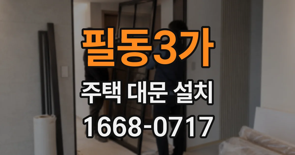 필동3가 주택 대문 설치