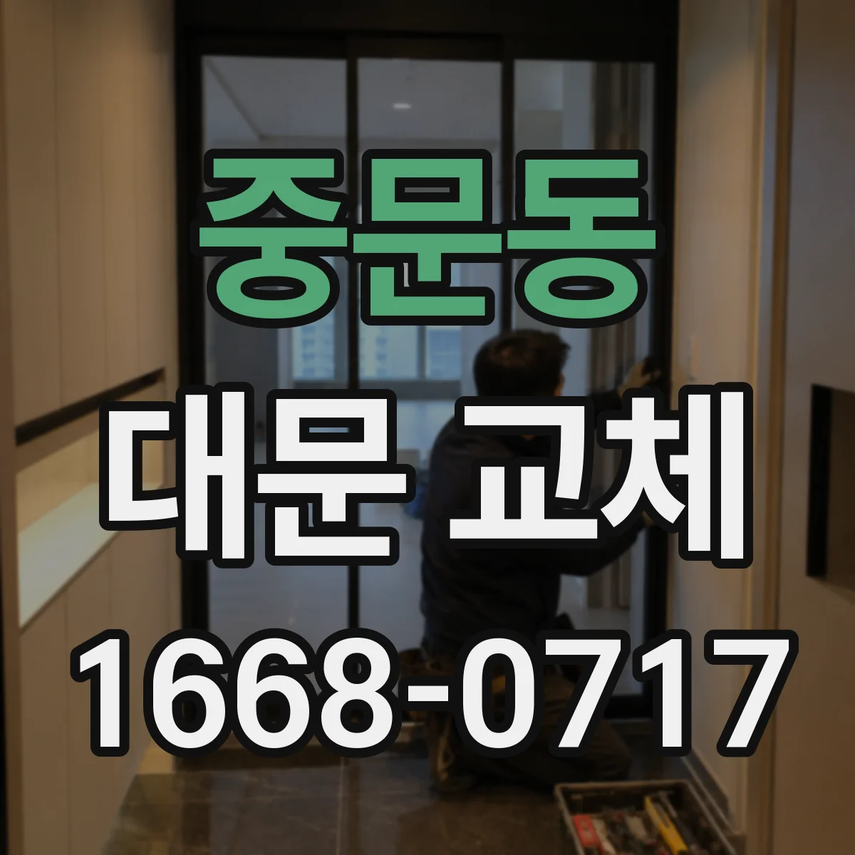 중문동 대문 교체