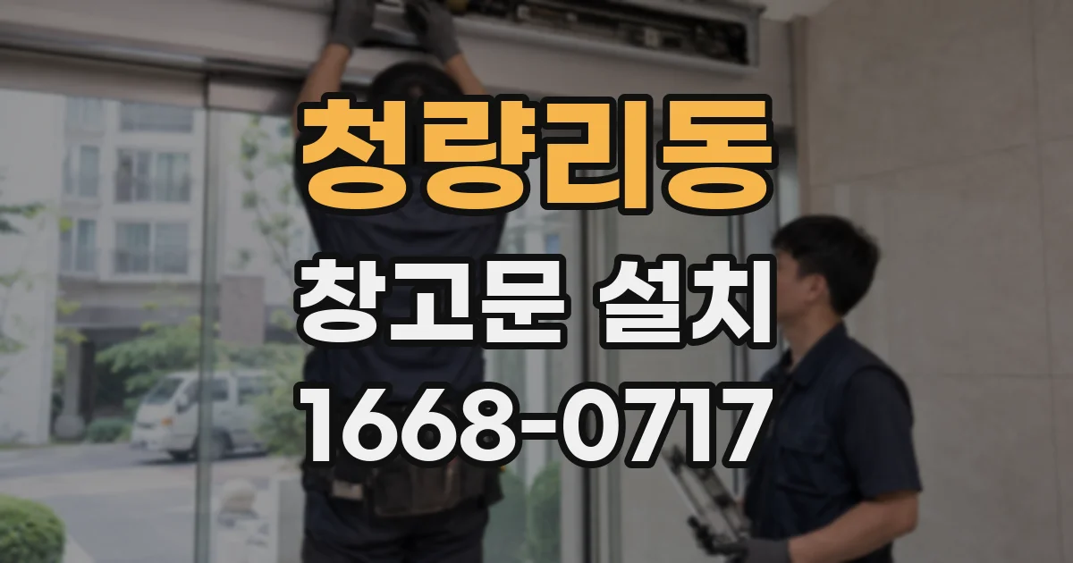 청량리동 창고문 설치