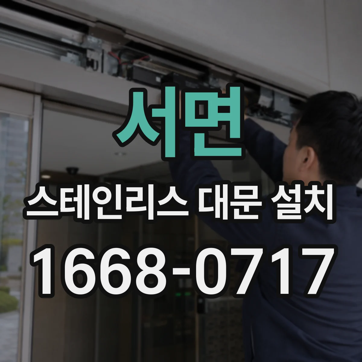 서면 스테인리스 대문 설치