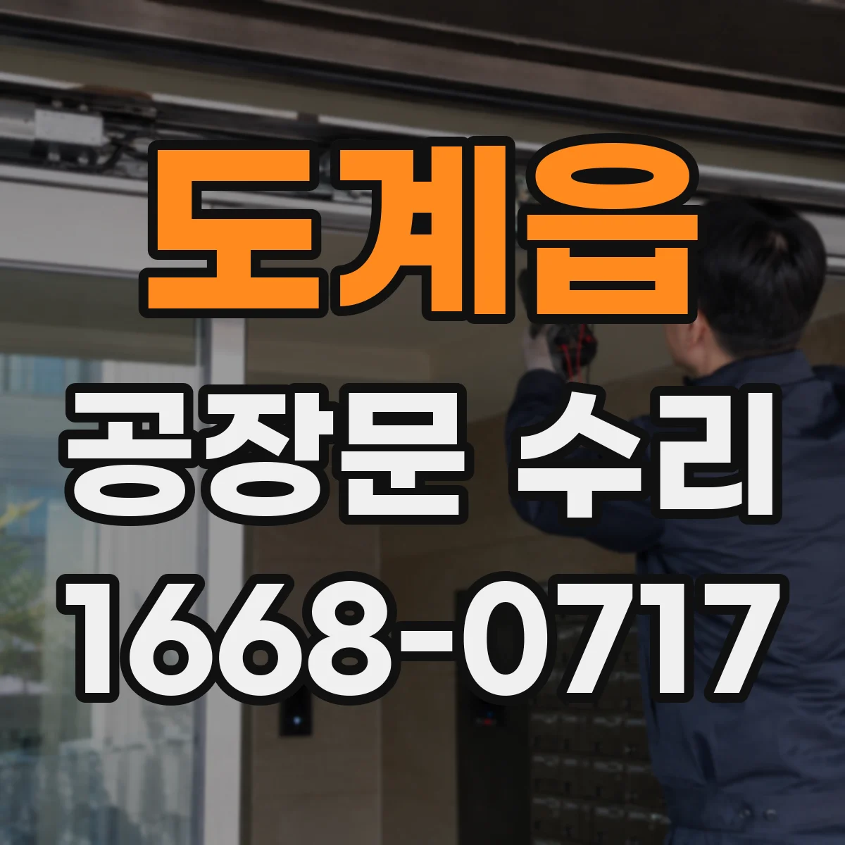 도계읍 공장문 수리