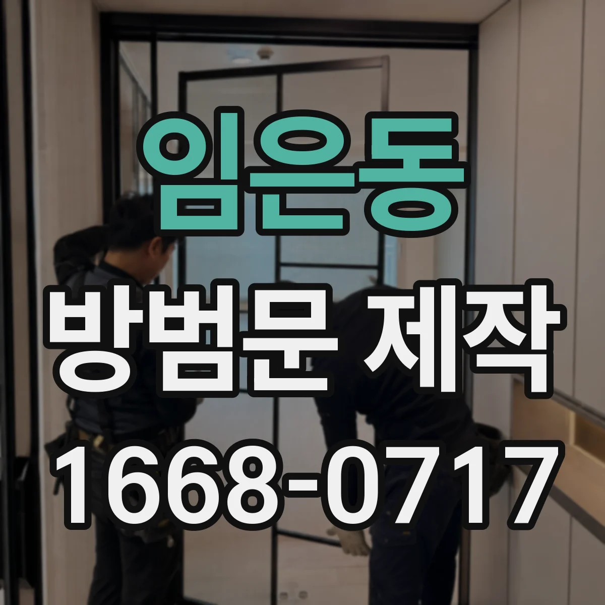 임은동 방범문 제작