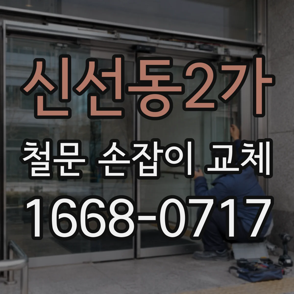 신선동2가 철문 손잡이 교체