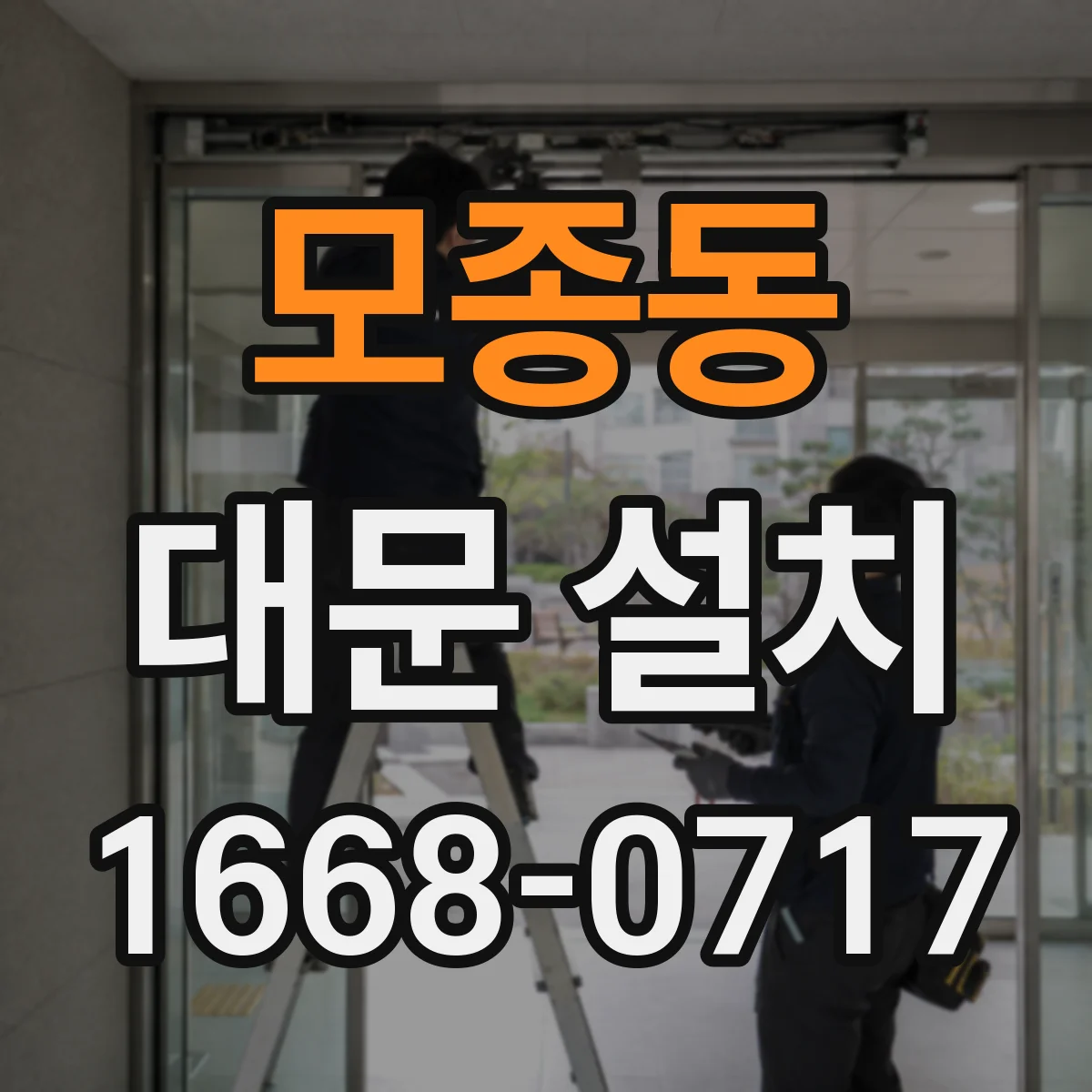모종동 대문 설치