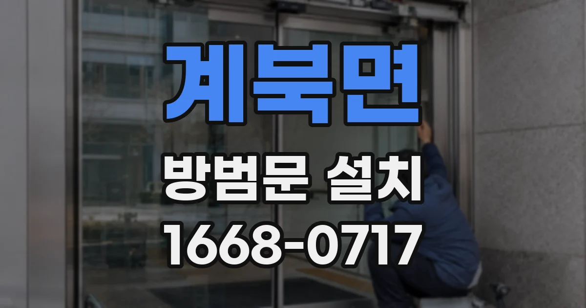 계북면 방범문 설치