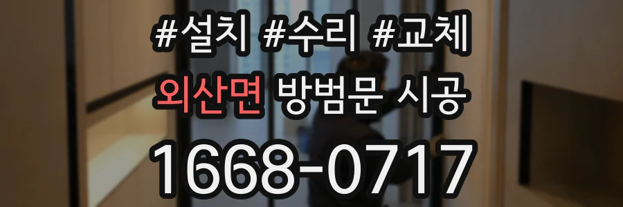 외산면 방범문 시공
