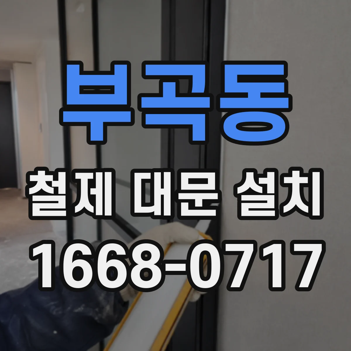 부곡동 철제 대문 설치