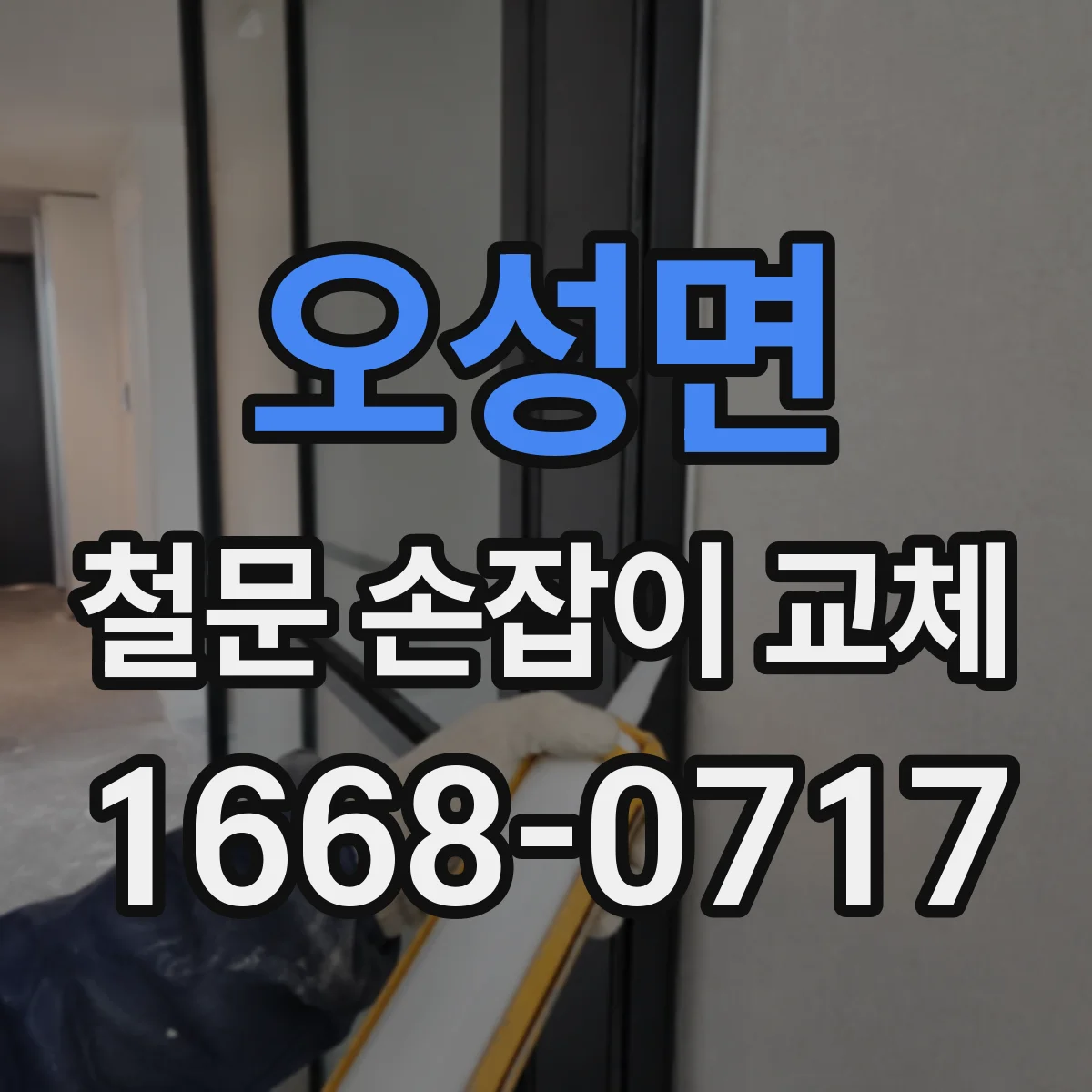 오성면 철문 손잡이 교체