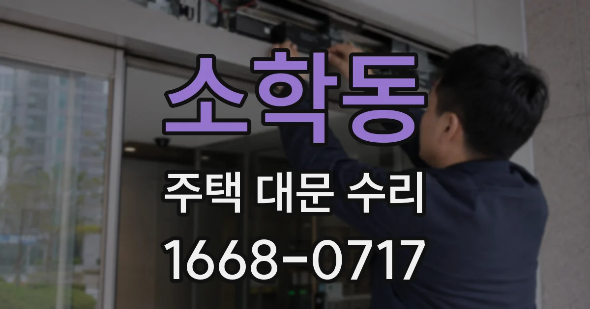 소학동 주택 대문 수리