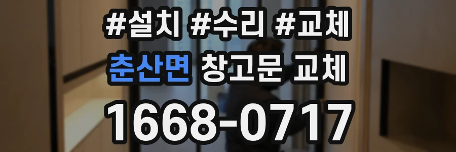 춘산면 창고문 교체