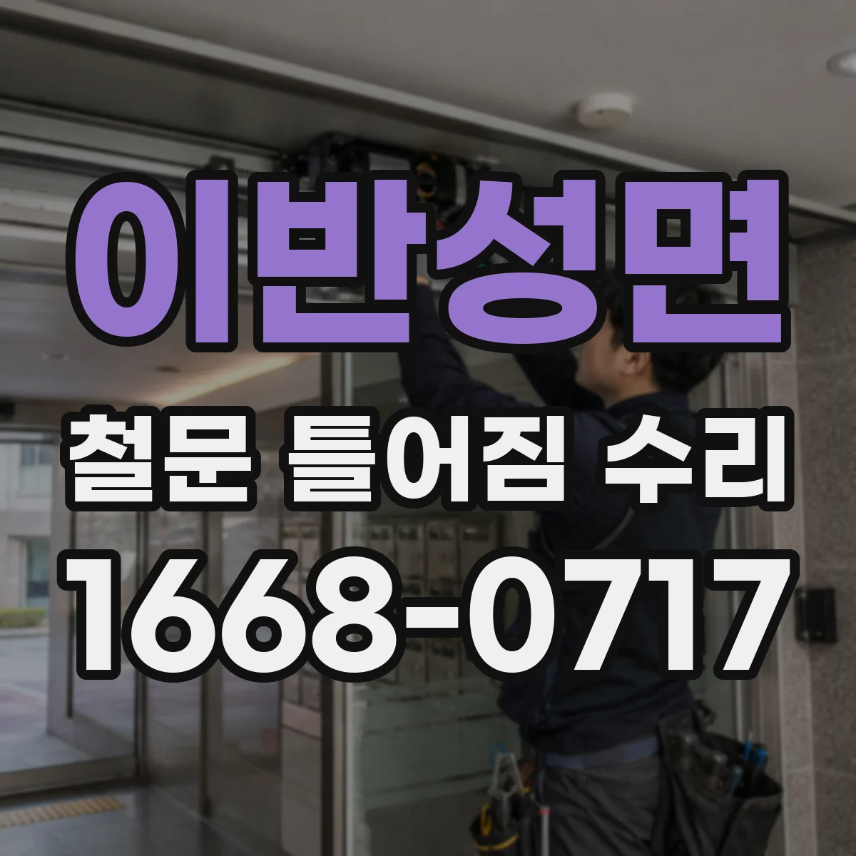 이반성면 철문 틀어짐 수리
