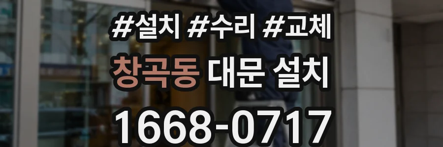 창곡동 대문 설치