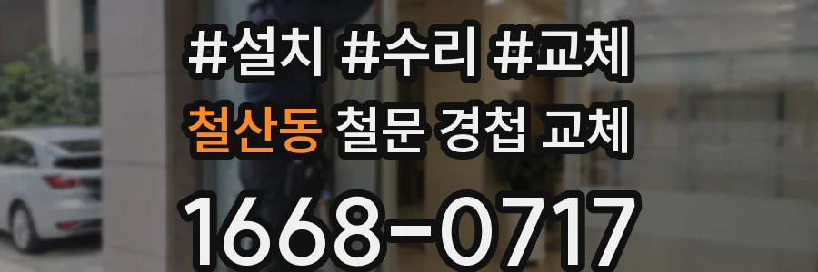 철산동 철문 경첩 교체