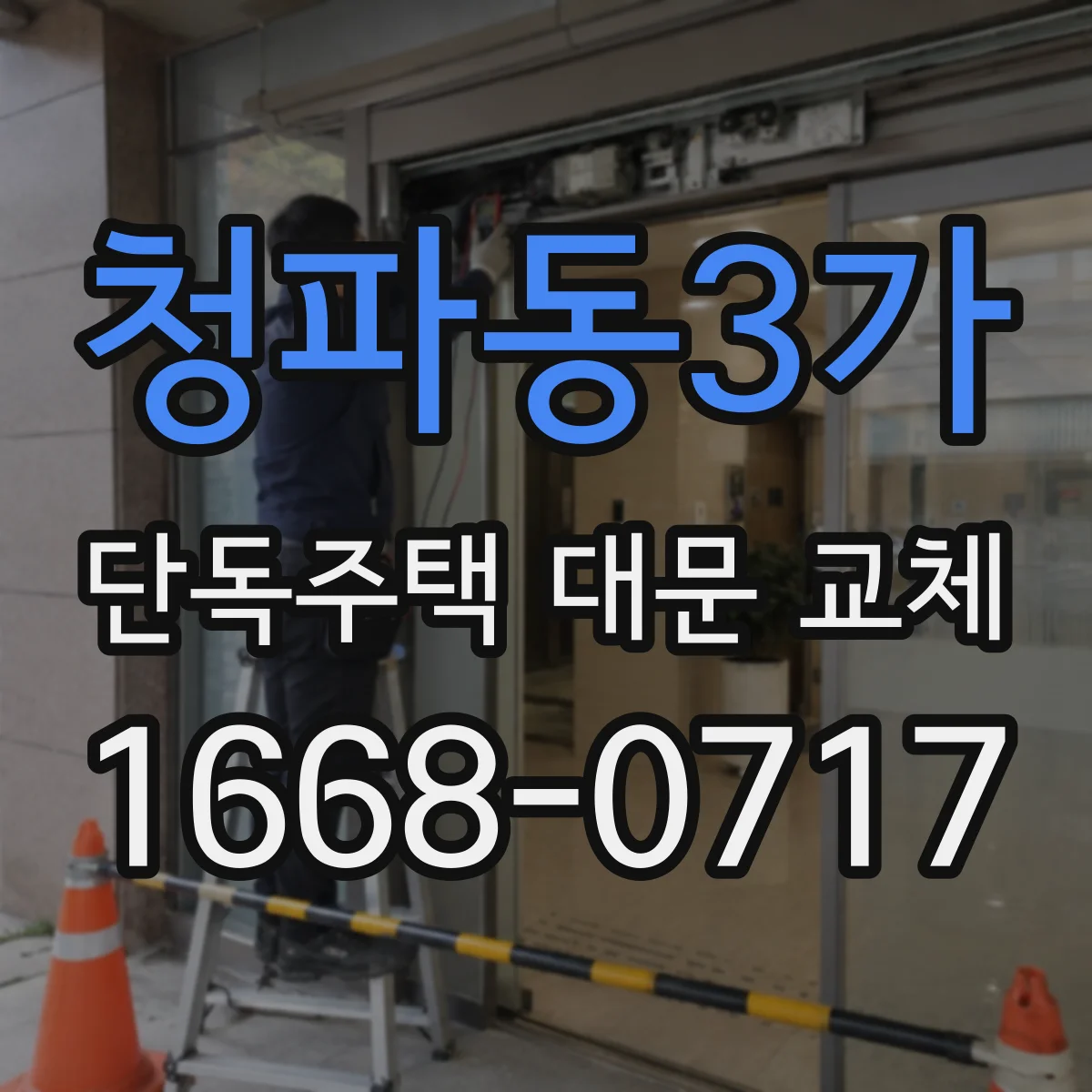 청파동3가 단독주택 대문 교체