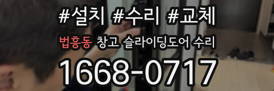 법흥동 창고 슬라이딩도어 수리