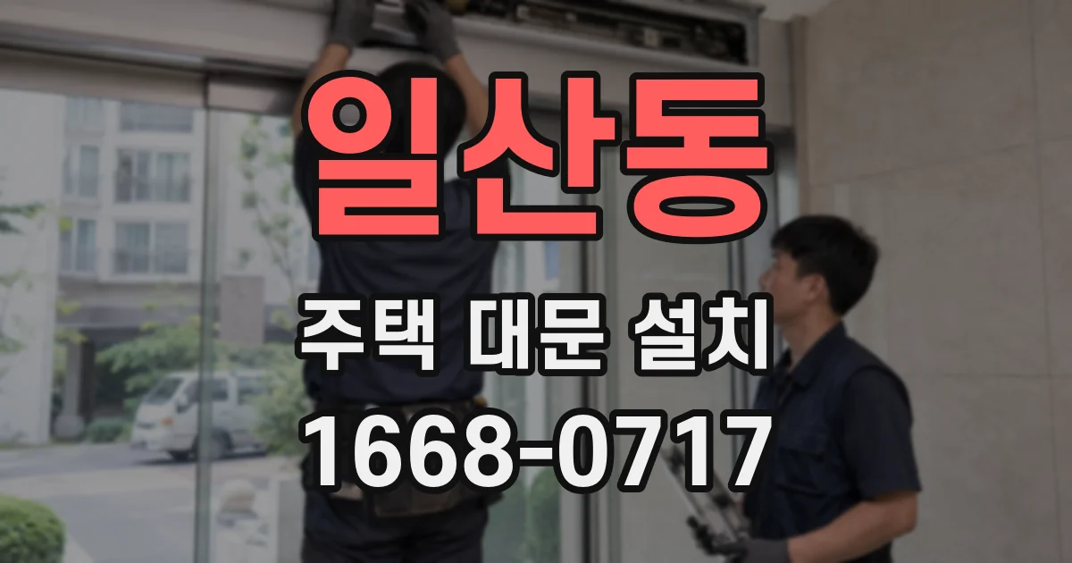 일산동 주택 대문 설치