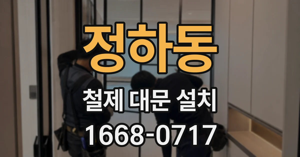 정하동 철제 대문 설치
