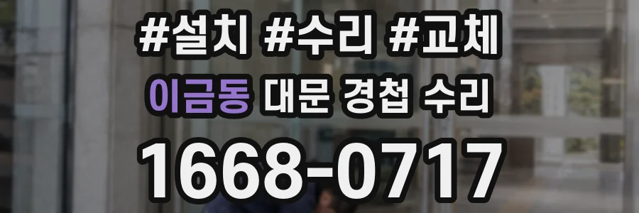 이금동 대문 경첩 수리