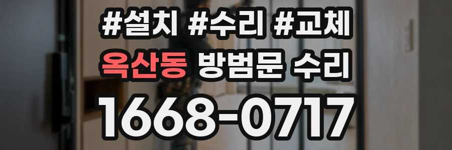 옥산동 방범문 수리