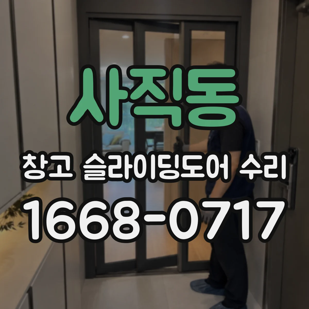 사직동 창고 슬라이딩도어 수리