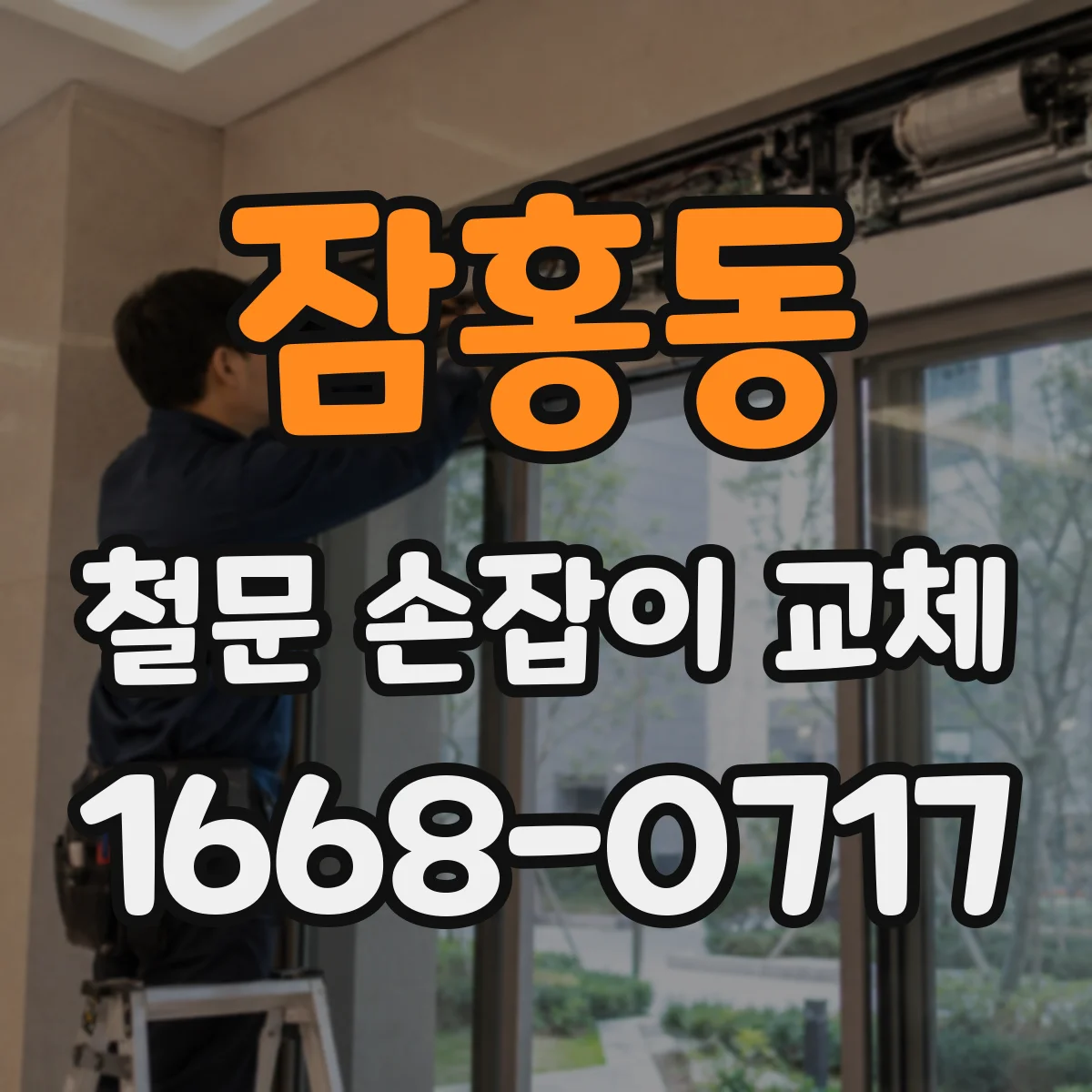 잠홍동 철문 손잡이 교체