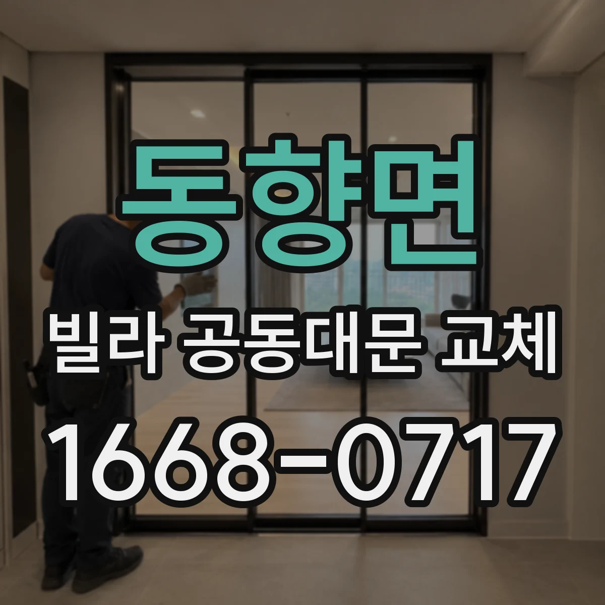 동향면 빌라 공동대문 교체