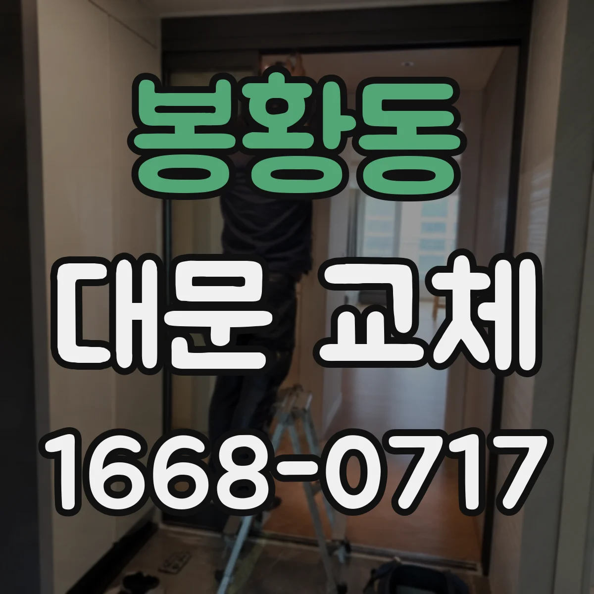 봉황동 대문 교체