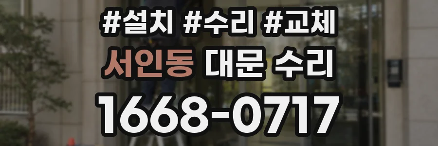 서인동 대문 수리