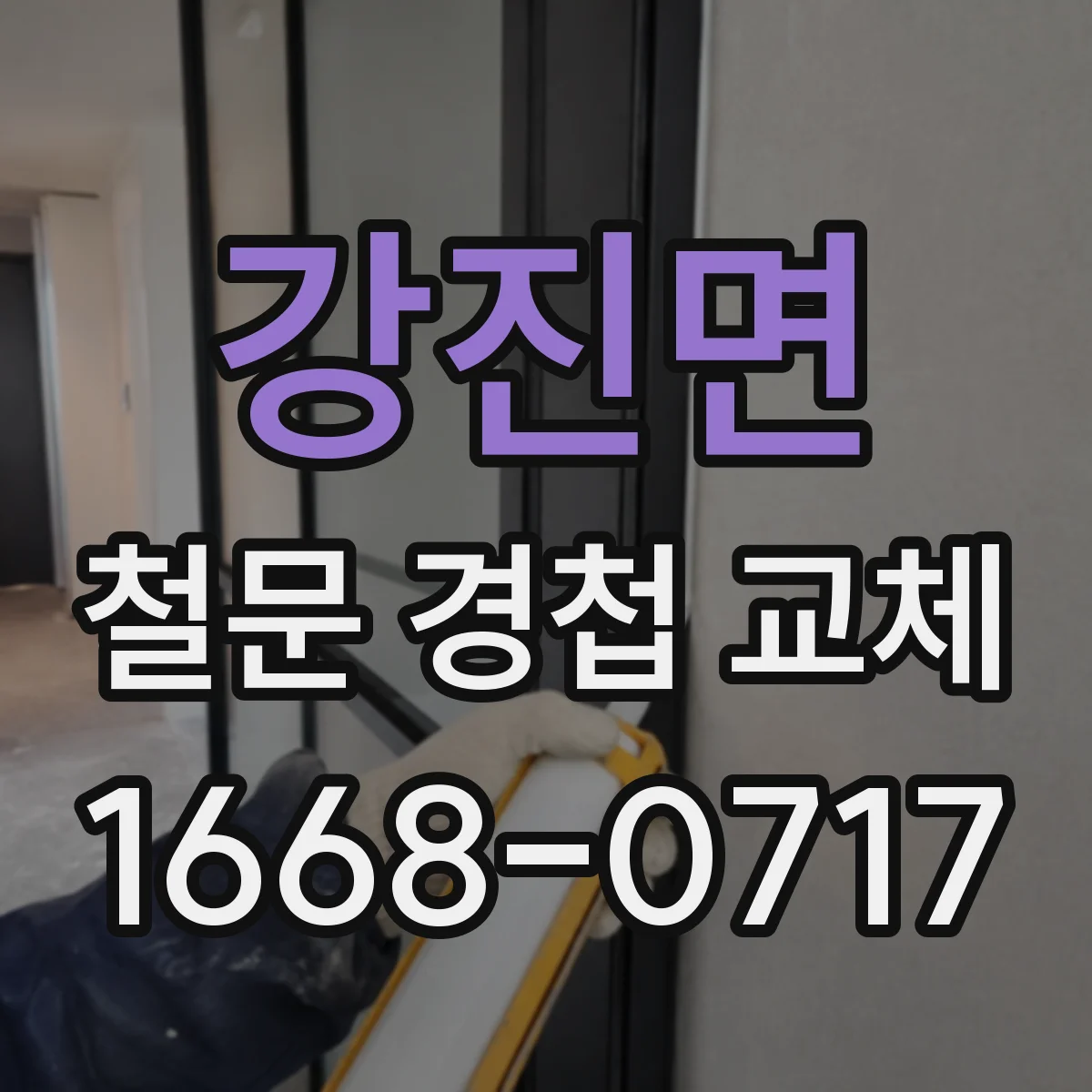 강진면 철문 경첩 교체