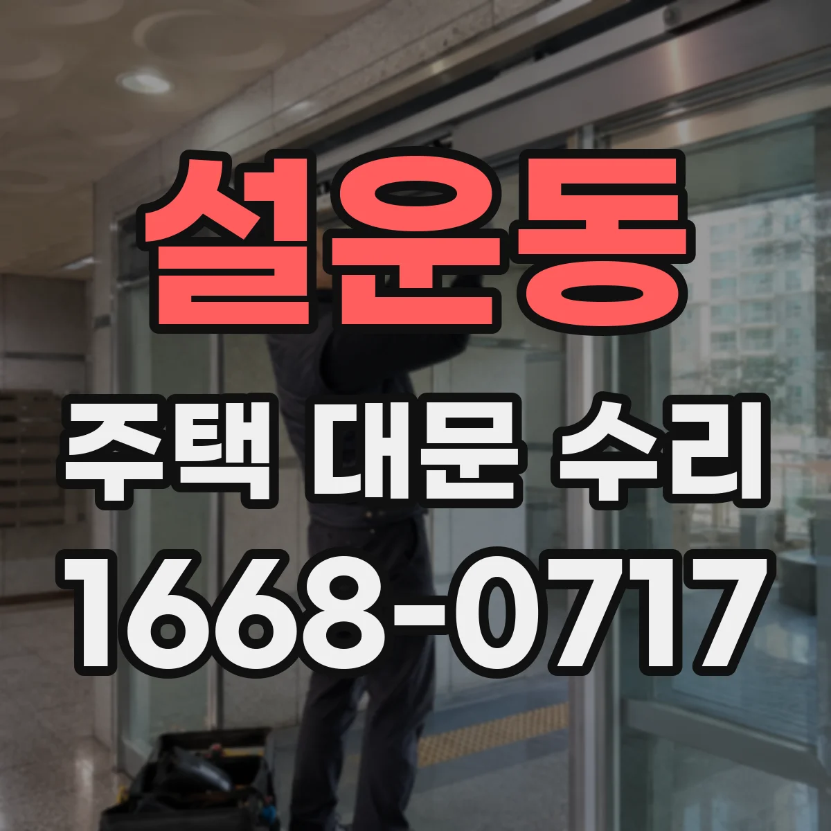 설운동 주택 대문 수리