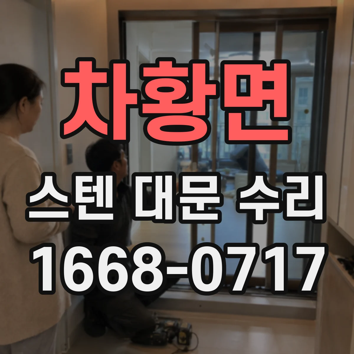 차황면 스텐 대문 수리