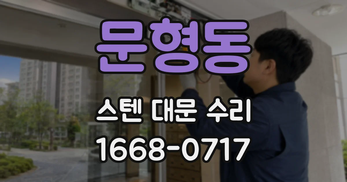 문형동 스텐 대문 수리