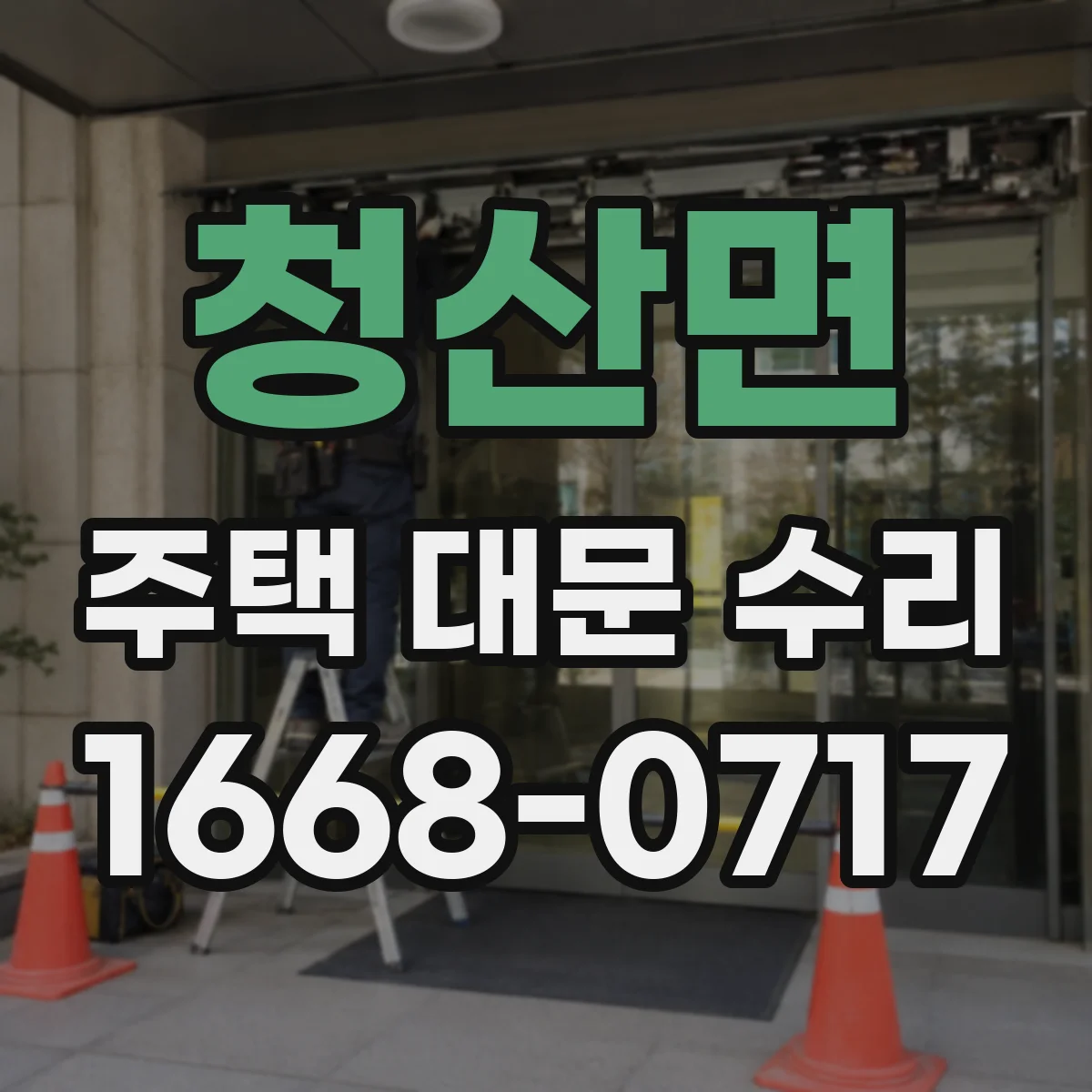 청산면 주택 대문 수리