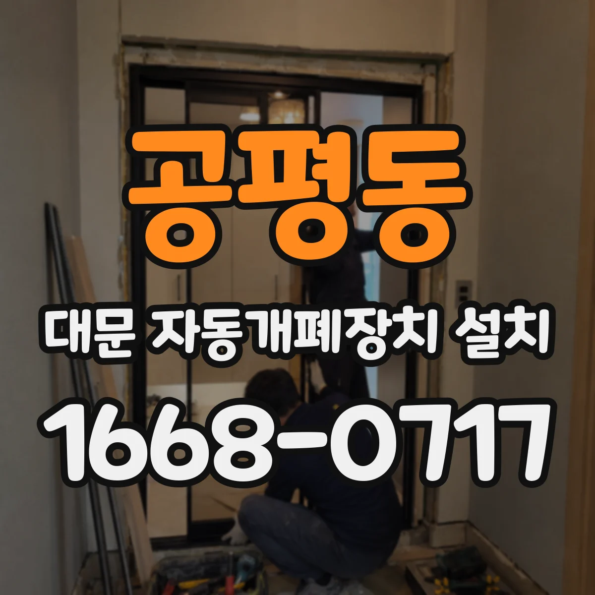 공평동 대문 자동개폐장치 설치