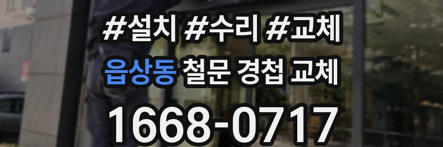읍상동 철문 경첩 교체