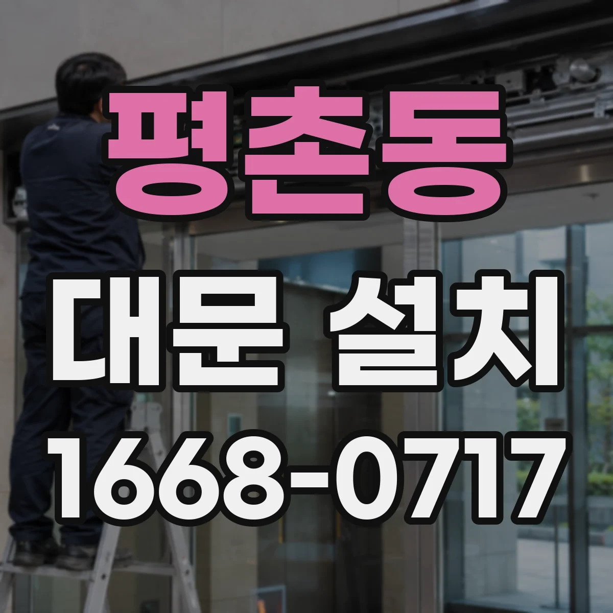 평촌동 대문 설치